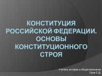 Презентация по обществознанию Конституция Российской Федерации. Основы конституционного строя