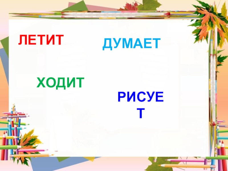 Слово ходить. Слово ходит. Ходит думает. Мало + ходить какое слово.