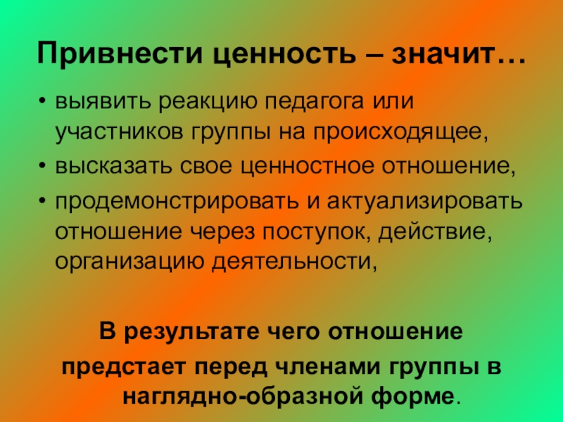 Ценность значить. Привносит или превносит. Привнесенные ценности. Игровые технологии в УДО. Привносят или превносят.