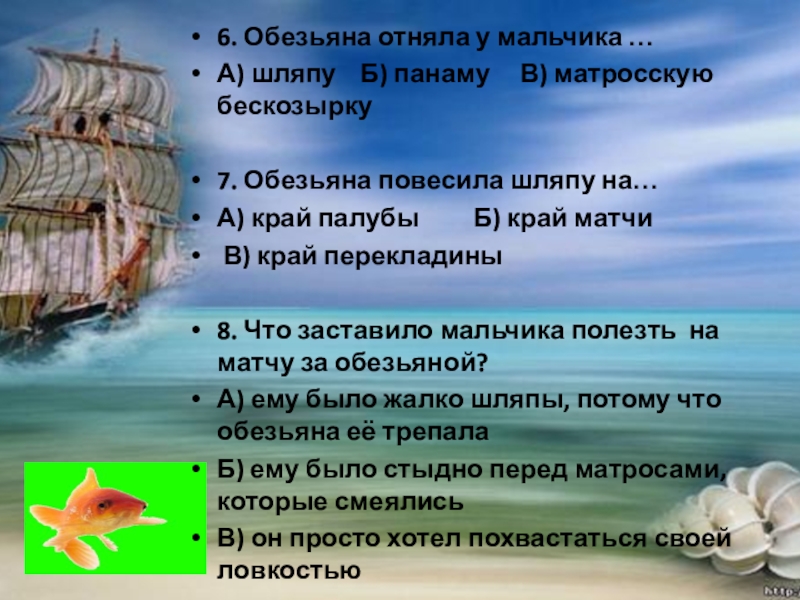 6. Обезьяна отняла у мальчика …А) шляпу Б) панаму В) матросскую бескозырку7. Обезьяна повесила