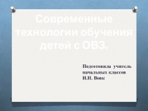 ПРЕЗЕНТАЦИЯ Современные технологии в обучении и воспитании детей с ОВЗ