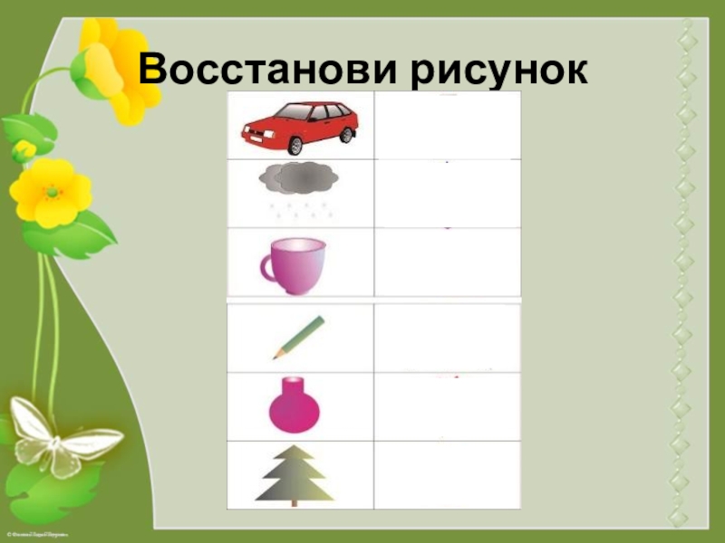 Рисунок восстановлен. Восстанови картинку. Восстанови рисунок. Восстановить текст по картинкам для детей. Восстановить рисунок.