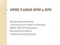 Презентация к уроку введения нового материала Приставки ПРЕ и ПРИ