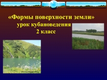 Урок кубановедения 2 класс Формы поверхности земли