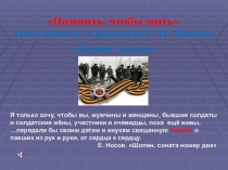 Презентация к уроку по литературе Тема памяти в рассказе Е.Носова Живое пламя