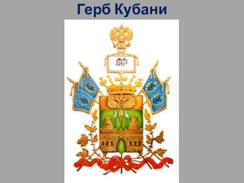 Герб краснодарского края рисунок