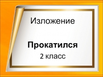 Презентация по русскому языку на тему изложение