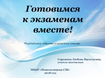 Презентация к родительскому собранию на тему Готовимся вместе! (для 9, 11 классов)