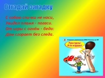 Презентация по пожарной безопасности