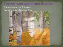 Сергей Александрович Есенин- презентация к проекту.