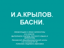 Презентация по литературе на тему И.А. Крылов. Басни (6 класс)