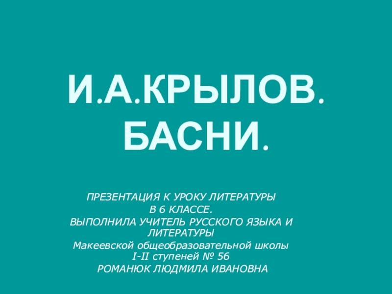 Презентация Презентация по литературе на тему И.А. Крылов. Басни (6 класс)