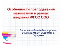 Презентация к выступлению по теме Особенности преподавания математики в рамках введения ФГОС ООО