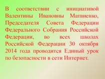 Презентация к единому Уроку безопасности в интернет