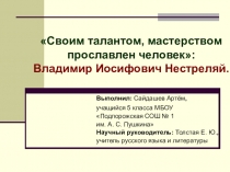 Презентация. В.И. Нестреляй - основатель Подпорожской Художественной Школы.