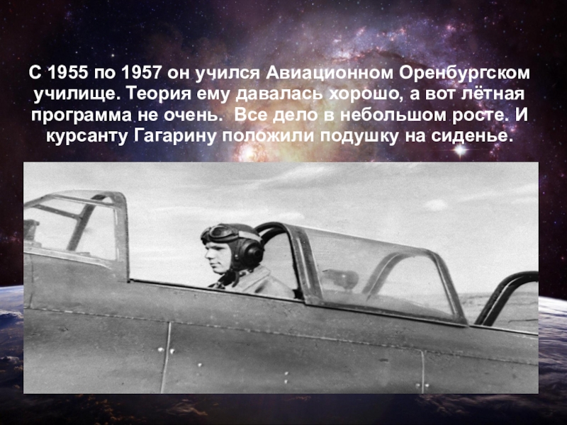 Кто из космонавтов учился в липецке. Гагарин в Оренбургском летном училище. Самолет Гагарина в Оренбургском летном училище. Плакат Оренбургское летное училище прости нас Юра.