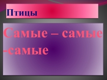 Птицы. Самые-самые...