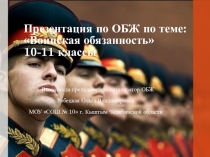Презентация по ОБЖ Воинская обязанность 10-11 классы