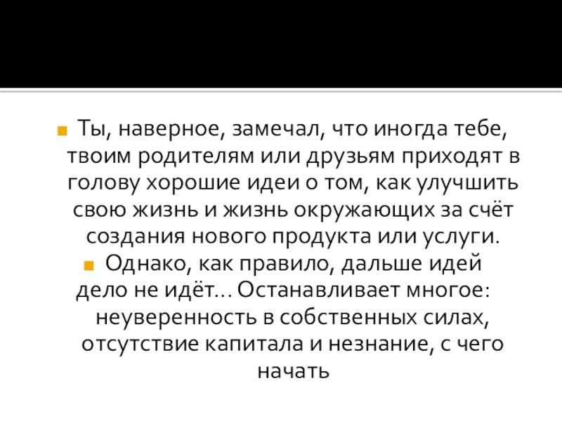 Ты, наверное, замечал, что иногда тебе, твоим родителям или друзьям приходят в голову хорошие идеи о том,