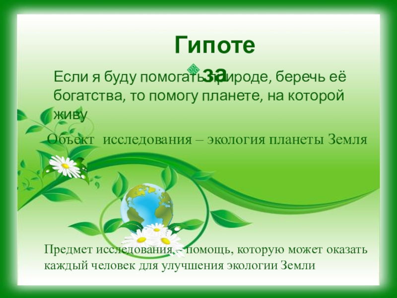 Мир природы цель. Гипотеза по природе. Цель для младших школьников по теме природа. Гипотеза берегите природу. Цель проекта о природе.