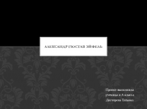 Презентация по английскому языку Александр Гюстав Эйфель