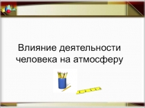 Влияние деятельности человека на атмосферу