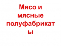 Презентация Тема Мясо и мясные полуфабрикаты