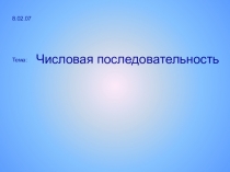 Презентация по математике Числовая последовательность (9 класс)