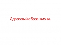Презентация для классного часа для 6 класса Здоровый образ жизни