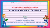 Интерактивная раскраска- тренажер по русскому языку на тему  Написание разделительного Ь и Ъ.