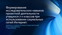 Мастер-классФормирование исследовательских навыков проектной деятельности учащихся 7-х классов при использовании социальных сетей Интернет.