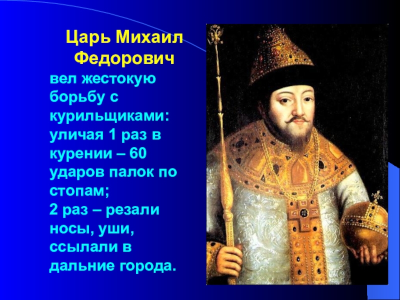 Средство цари. Михаил Фёдорович Романов и курение. Царь Михаил Фёдорович наказание за курение. Царь Михаил Федорович о курении. Наказания при царе Михаиле Федоровиче.