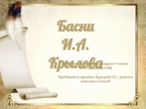 Презентация Басни И.А. Крылова