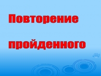 Презентация по окружающему миру 1 класс по теме Кто такие рыбы?