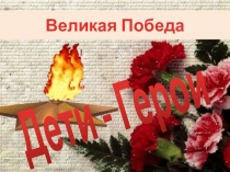 Презентация Дети - герои