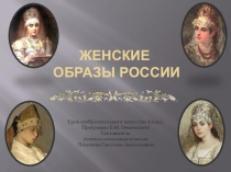 Презентация по изобразительному искусству Женские образы России