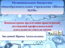Компьютерная презентация практических достижений профессиональной деятельности учителя химии