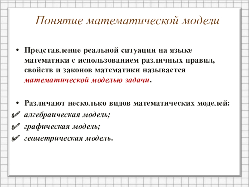 Реальное представление. Математическая модель ситуации. Математический язык математическая модель. Понятие модели в математике. Математические представления и понятия.