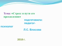 Презентация: Стресс и пути его преодоления для учащихся 9- 11 классов