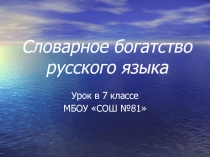 Презентация по русскому языку Словарное богатство русского языка (7 класс)