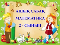 Презентация. Тақырыбы: Бірдей сандарды қосу және азайту