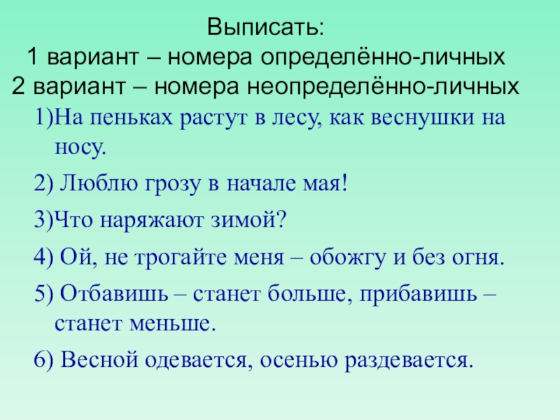 Предложение в лесу растут. Выписать 1 вариант номера определенно личных. На пеньках растут в лесу как веснушки на носу люблю грозу в начале мая. Выпишите неопределённо личные. Выпишите 1 вариант определенно личные 2 вариант неопределенно личные.