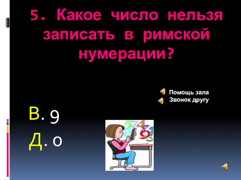 Нельзя число. Какое число нельзя записать римскими. Какие числа нельзя писать. Невозможное число. Нельзя записывать.