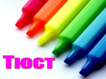 Презентация по мокшанскому языку на тему Тюст