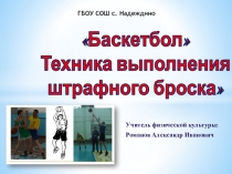 Презентация к уроку Баскетбол. Техника выполнения штрафного броска. 8 класс