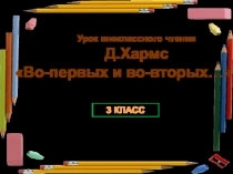 Презентация к уроку Д.Хармс Во-первых и во-вторых...