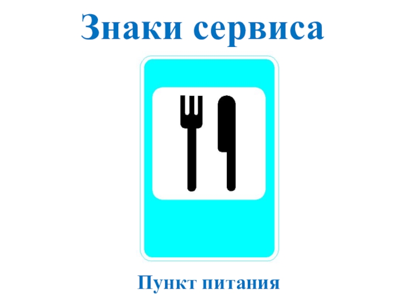 Пункт питания. Пункт питания дорожный знак. Знаки сервиса пункт питания. Знак пункт питания ПДД. Дорожные знаки для детей пункт питания.