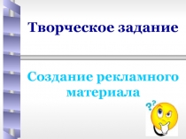 Творческое задание Создание рекламного материала