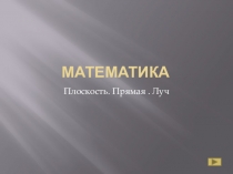 Презентация по математике на тему Плоскость прямая луч