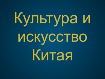 Культура и искусство Китая 2 часть